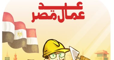 عيد عمال مصر.. سواعد منتجة تبنى الوطن فى كاريكاتير "اليوم السابع"