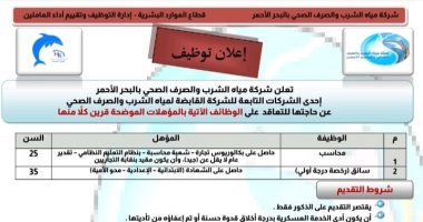 شركة مياه الشرب بالبحر الأحمر تعلن عن وظائف جديده.. تعرف عليها