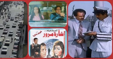 اليوم العالمي للمرور.. كيف تناولت السينما المصرية الإشارات والازدحام المرورى؟