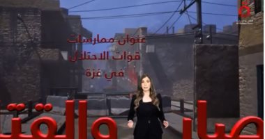 القاهرة الإخبارية: الاحتلال يستخدم أسلحة محرمة دوليا ضد الشعب الفلسطيني