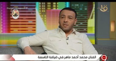 محمد أحمد ماهر: كنت محظوظ بشغلي مع النجوم الكبار في بداياتي و "حق عرب" شدنى للعمل فيه
