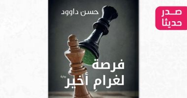 صدور الطبعة المصرية من رواية "فرصة لغرام أخير" لـ حسن داوود
