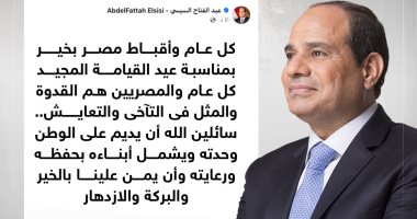 الرئيس السيسى يهنئ أقباط مصر