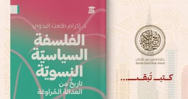 الفلسفة السياسية النسوية.. كتاب جديد لـ إكرام البدوي