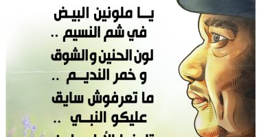 يا ملونين البيض في شم النسيم.. رباعيات صلاح چاهين في كاريكاتير اليوم السابع