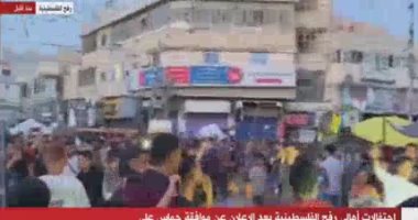 تكبيرات أهالي رفح الفلسطينية بعد موافقة حماس على وقف إطلاق النار (فيديو)