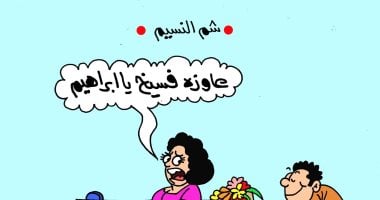 احتفالات شم النسيم فى كاريكاتير اليوم السابع