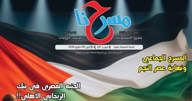 "فلسطين فى المسرح المصرى" ملف خاص فى العدد الجديد لجريدة "مسرحنا"