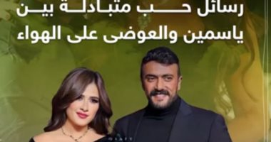 شاهد رسائل الحب المتبادلة بين ياسمين عبد العزيز وأحمد العوضى رغم الطلاق