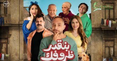 الكوميديا تسيطر على برومو فيلم بنقدر ظروفك لأحمد الفيشاوى