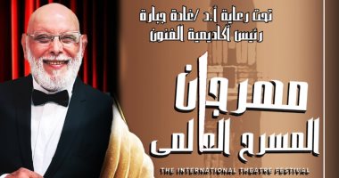 مهرجان المسرح العالمى يعلن أسماء لجنة تحكيم دورته الثالثة
