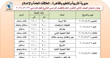 ننشر جداول امتحانات صفوف النقل والثانوى العام بالقاهرة