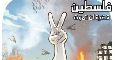 "القضية الفلسطينية لن تموت".. في كاريكاتير اليوم السابع