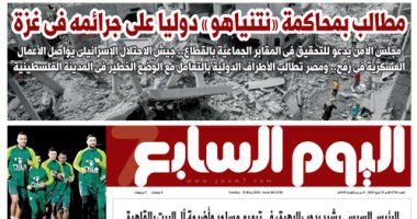 مطالب بمحاكمة «نتنياهو» دوليا على جرائمه فى غزة.. غدا فى اليوم السابع