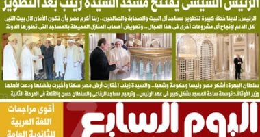 اليوم السابع: الرئيس السيسى يفتتح مسجد السيدة زينب بعد التطوير