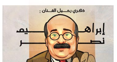 العمر عدى ولا لمحته.. ذكرى رحيل الفنان إبراهيم نصر فى كاريكاتير اليوم السابع