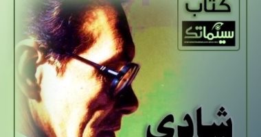 شادي عبد السلام صاحب المومياء.. كتاب جديد للبحريني حسن حداد