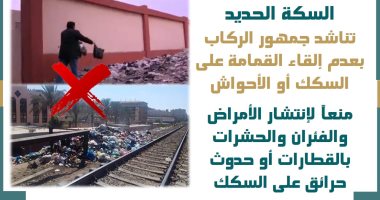 السكة الحديد تحذر من إلقاء القمامة على القضبان: تنشر الأمراض