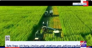 مشروع مستقبل مصر قاطرة زراعية لتحقيق الاكتفاء الذاتى.. تقرير لـ إكسترا نيوز