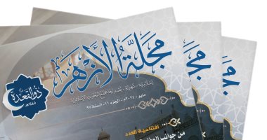 مجمع البحوث الإسلامية يصدر عدد ذى القعدة من مجلة الأزهر