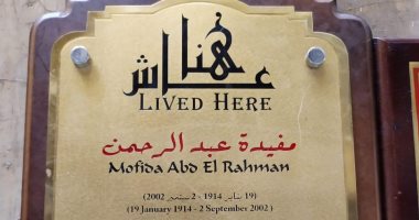 التنسيق الحضارى يدرج اسم مفيدة عبد الرحمن فى مشروع "عاش هنا"