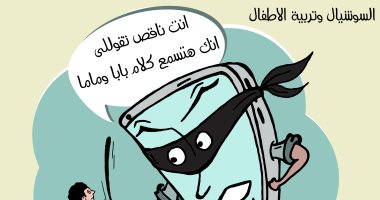 الموبايل يعترض.. سيطرة  السوشيال والشاشات على الأطفال فى كاريكاتير اليوم السابع