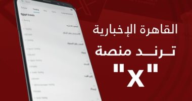 القاهرة الإخبارية تتصدر تريند "X" بعد حصولها على جائزة التميز الإعلامى العربى