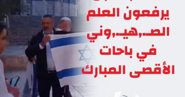 مرصد الأزهر يندد برفع مستوطنين العلم الصهيونى فى باحات المسجد الأقصى