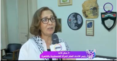 منال الأغا لـ السفيرة عزيزة: المرأة الفلسطينية تعرضت لأبشع نكبة فى العالم