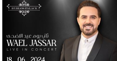 وائل جسار يحيى حفلاً غنائيًا في لبنان ثانى أيام عيد الأضحى