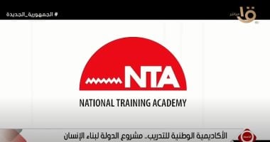 "التاسعة" يعرض تقريرا عن الأكاديمية الوطنية للتدريب.. فيديو