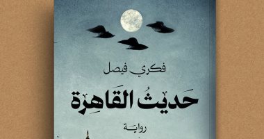 صدر حديثا.. رواية حديث القاهرة للكاتب فكرى فيصل