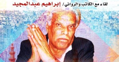 إبراهيم عبد المجيد ضيفًا على منتدى القاهرة الثقافى بمركز الإبداع