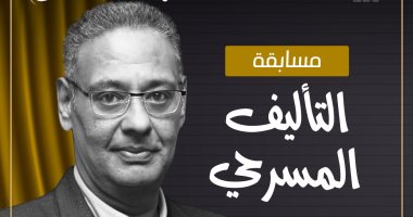 مهرجان المسرح المصرى يطلق مسابقة التأليف المسرحي باسم علاء عبد العزيز