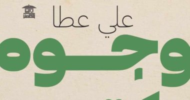 أكرم محمد يكتب: وجوه وكتب وقضايا.. التحرر من العرض الصحفي للكتب
