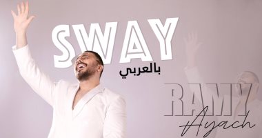 رامي عياش يطرح أغنية جديدة بعنوان Sway بالعربي