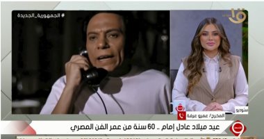 المخرج عمرو عرفة: عادل إمام أكثر فنان رفض أدوارًا.. وهذه أسباب تألقه