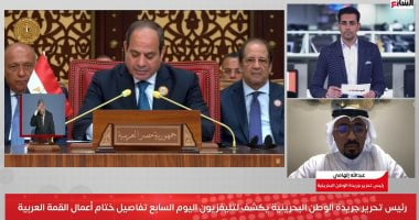 رئيس "الوطن البحرينية" لتليفزيون اليوم السابع: الرئيس السيسى يقوم بدور كبير لوقف حرب غزة