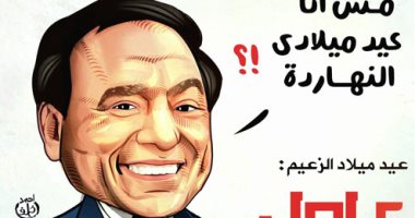 مش أنا عيد ميلادى النهارده.. كاريكاتير اليوم السابع يحتفل بعيد ميلاد الزعيم عادل إمام