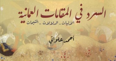 "السرد في المقامات العمانية" كتاب جديد لـ أحمد علواني