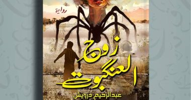 زوج العنكبوت رواية جديدة لـ عبد الرحيم درويش
