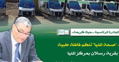 صحة المنيا تنظم قافلة طبية غدا بقرية رسلان بمركز المنيا ضمن مبادرة "حياة كريمة"