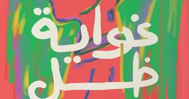 "غواية ظل".. رواية جديدة للناقد محمد عطية محمود