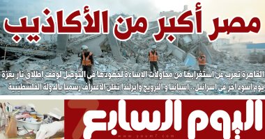 مصر أكبر من الأكاذيب.. غدا في اليوم السابع