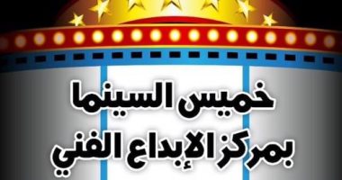سبعة أفلام للشباب في "خميس السينما".. اليوم بمركز الإبداع 