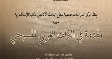 مكتبة الإسكندرية تنظم سمينار بعنوان "مقدمة فى التراث العربى المسيحى" الثلاثاء