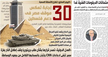 30 إجابة تعكس موقف مصر فى دعم فلسطين.. غدا على صفحات اليوم السابع