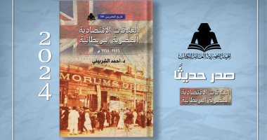 هيئة الكتاب تصدر "العلاقات الاقتصادية المصرية البريطانية" لأحمد الشربينى