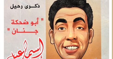 كاريكاتير اليوم السابع يحيى ذكرى رحيل إسماعيل ياسين "أبو ضحكة جنان"
