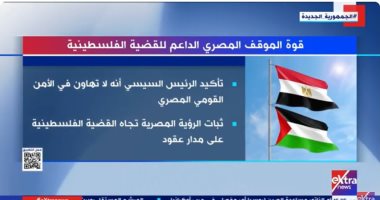 "إكسترا نيوز" تعرض تقريرا عن قوة الموقف المصري الداعم للقضية الفلسطينية